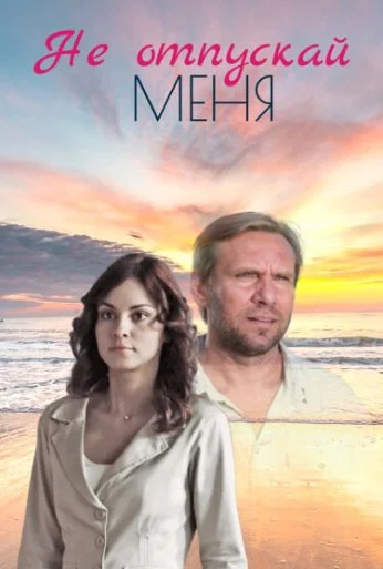 Не отпускай меня (2013) онлайн бесплатно